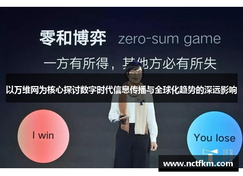 以万维网为核心探讨数字时代信息传播与全球化趋势的深远影响