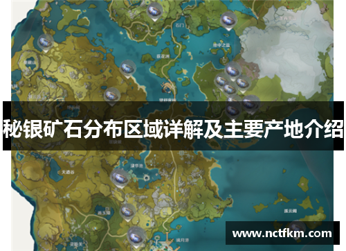 秘银矿石分布区域详解及主要产地介绍