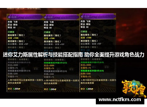 迷你艾力斯属性解析与技能搭配指南 助你全面提升游戏角色战力