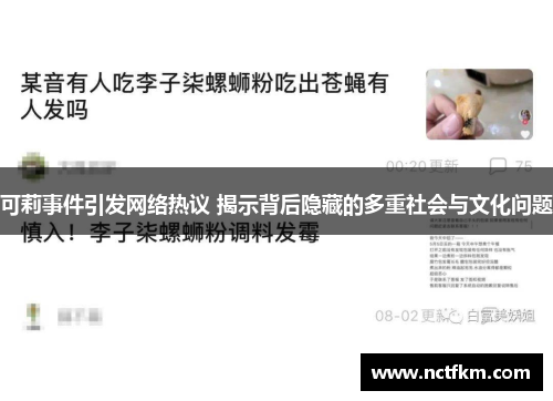 可莉事件引发网络热议 揭示背后隐藏的多重社会与文化问题