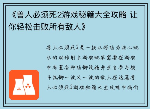 《兽人必须死2游戏秘籍大全攻略 让你轻松击败所有敌人》